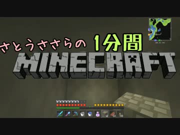 さとうささらの1分間マインクラフトpart30