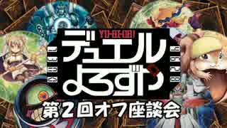 【遊戯王】デュエルよろずや 第２回オフ座談会