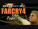【ゆっくり実況】 田舎放浪者とエリー達のFARCRY4 Page.9