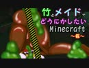 竹とメイドでどうにかしたいminecraft -椛- 11本目