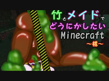 竹とメイドでどうにかしたいminecraft -椛- 11本目