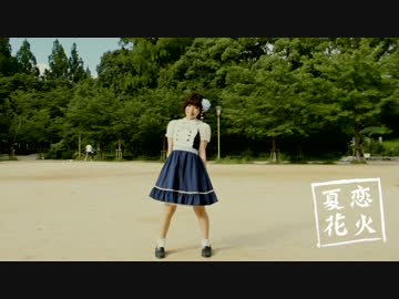 【るりこ】夏恋花火を踊ってみた【2015～夏～】