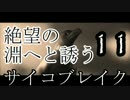 【絶望の淵へ誘う】サイコブレイク【11】実況