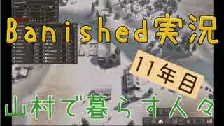 【Banished】 山村で暮らす人々　１１年目 【ゆっくり実況】