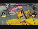 【スプラトゥーン】ゆっくり、ナワバリバトルです！Battle10【WiiU】