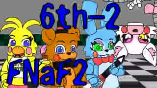 【FNaF2】警備？調査？？絵描きたい・・・(・ω・`)第六夜其の二