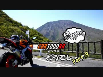 【ゆっくりと行く!!】CBR1000RRどうでしょうPart.9【ツーリング】