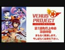 テレビアニメVENUS PROJECT-CLIMAX-第1話先行上映会事前特番　①