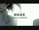 【Ⅳで】劇場愛歌【遊戯王UTAU】