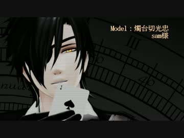 【MMD刀剣乱舞】織田組のクイーンオブハート【修正版】