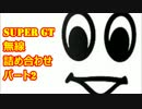 SUPERGT無線詰め合わせ　パート2