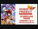 テレビアニメVENUS PROJECT-CLIMAX-第1話先行上映会事前特番　③