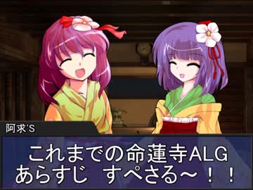 【卓遊戯】約３分で分かるこれまでの命蓮寺ALG＋＠　前編【投稿再開】