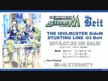【SideM】Beit 想いはETERNITY【試聴】