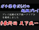 ガチ保守だらけの超級プレイ＿真最終話：天下統一