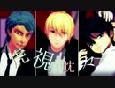 【MMD刀剣乱舞】国広三兄弟の虎視眈々