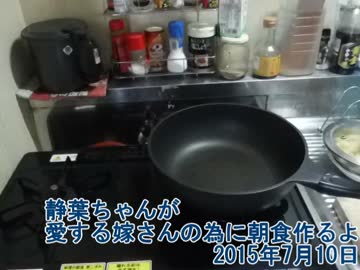 静葉ちゃんが愛する嫁さんのために朝食作るよ　2017年7月10日