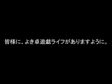 【卓遊戯】約3分で分かるこれまでの命蓮寺ALG＋＠　後編【投稿再開】