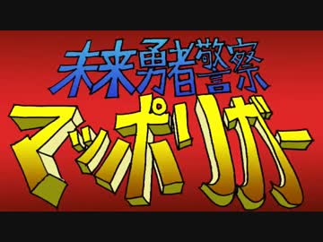 『初音ミク』ＧＯ！マッポリガー！！〔ＴＶサイズ〕『オリジナル曲PV』