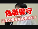 【偽装保守】二度と保守を名乗るな！
