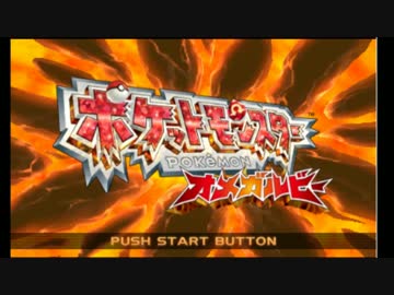 暇だった社会人の「ポケモンオメガルビー【ポケモンORAS】」実況part01