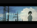 「明日世界が滅ぶなら」歌ってみた。