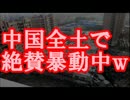 【速報】中国全土で絶賛暴動中ｗｗｗ中国バブル、ついに大崩壊！！
