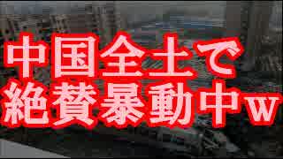 【速報】中国全土で絶賛暴動中ｗｗｗ中国バブル、ついに大崩壊！！