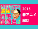 「月刊 石岡良治の最強☆自宅警備塾 vol.19　テーマ：2015年春アニメ総括」石岡良治