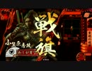 【戦国大戦】徳川076　C小笠原秀政　鑑賞動画