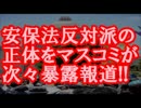 【在日発狂】安保法反対派のヤバ過ぎる正体をマスコミが次々暴露報道!!