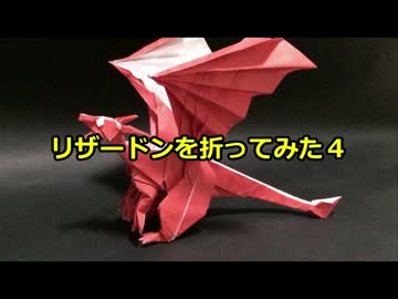 折り紙 リザードンを折ってみた4 ポケモン ニコニコ動画