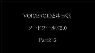 【S.W2.0】VOICEROIDとゆっくりソードワールド2.0　Part2-6
