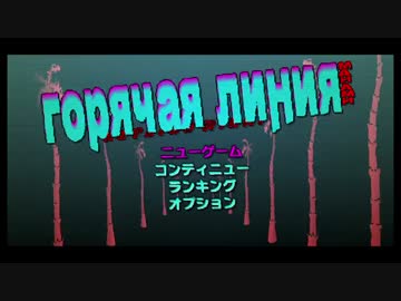 高難度ハイテンポ死にゲー「ホットライン マイアミ」を初見プレイ　part1