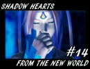 【ゆっくり実況】シャドウハーツＦＴＮＷ　＃１４