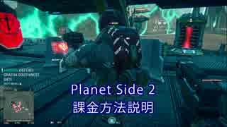 【PlanetSide2】PS4版PS2 課金方法説明【字幕プレイ】