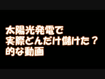 太陽光発電で実際どんだけ儲けた？的な動画【1年間で】