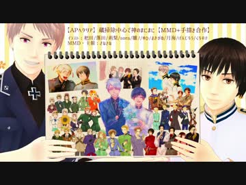 【APヘタリア】蔵掃除中心で神のまにまに【MMD+手描き合作】修正版