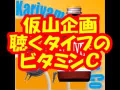【移動ラジオ】聴くタイプのビタミンＣ【part3】