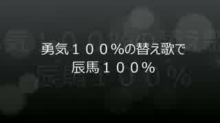 【銀魂】勇気100%の替え歌で辰馬100%歌った【声真似】