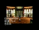 【神を喰らうよ】GOD EATERを初見プレイ　その34