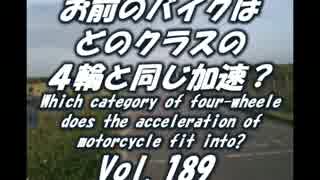 お前のバイクはどのクラスの４輪と同じ加速？ 総集編 Vol.189