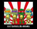 やわらか戦車替え歌】ピザ好きタートルズ