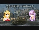 【WoT】voiceroid実況アメリカ戦車一択のWoT Part17【M4 Sherman】