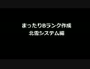 【パワプロアプロ】 まったりBランク投手作成 【北雪システム】