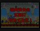 【NLTK】弱肉強食の王国に訪れてみた 一泊目【NewスーパーマリオWii】