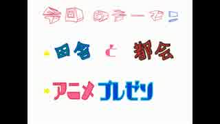 きおミスRADIO！！　今回のテーマ　☆田舎と都会　☆アニメプレゼン