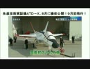 先進技術実証機ＡＴＤ－Ｘ(心神)、８月に機体公開　９月に初飛行