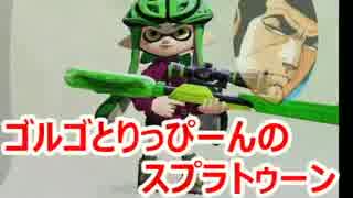 【実況】ゴルゴとりっぴーんのスプラトゥーン チャージャー編【part13】