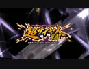 【超地雷伝】DB ZENKAI BR part300【最終回(1/3)】